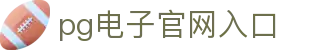 PG电子·(中国)官方网站